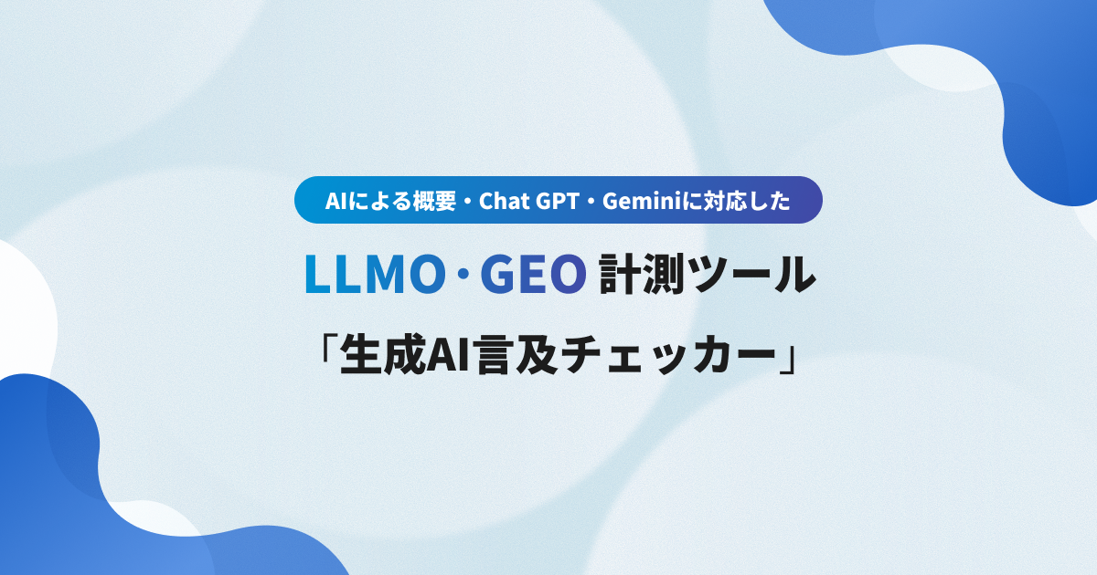 【完全無料】LLMO計測チェッカー(LLMO言及チェックツール)
